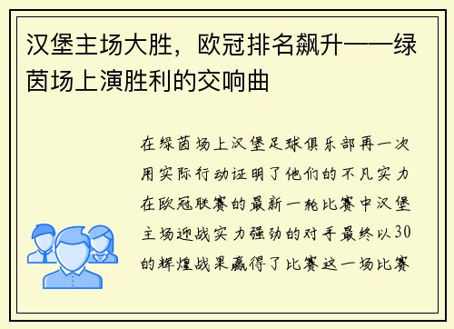 汉堡主场大胜，欧冠排名飙升——绿茵场上演胜利的交响曲